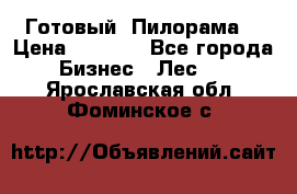 Готовый  Пилорама  › Цена ­ 2 000 - Все города Бизнес » Лес   . Ярославская обл.,Фоминское с.